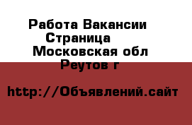 Работа Вакансии - Страница 668 . Московская обл.,Реутов г.